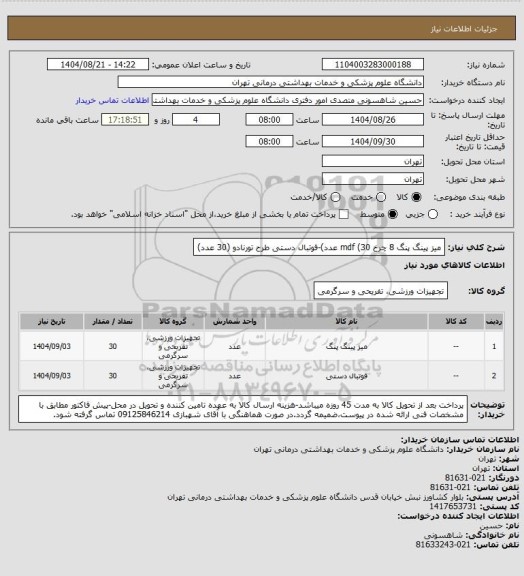 استعلام میز پینگ پنگ 8 چرخ mdf (30 عدد)-فوتبال دستی طرح تورنادو (30 عدد)