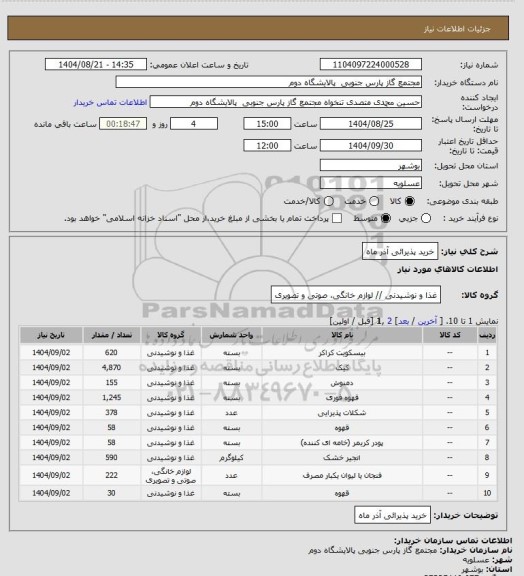 استعلام خرید پذیرائی  آذر ماه