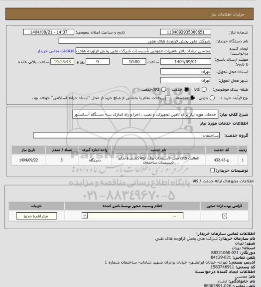 استعلام خدمات مورد نیاز برای تامین تجهیزات و نصب ، اجرا و راه اندازی سه دستگاه آسانسور