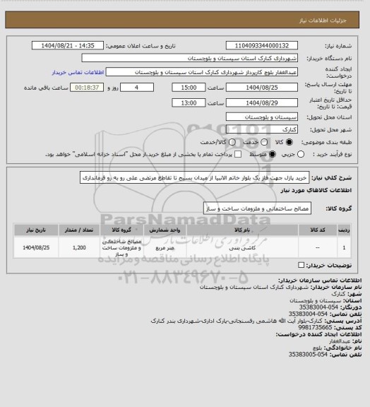 استعلام خرید پازل جهت فاز یک بلوار خاتم الانبیا از میدان بسیج تا تقاطع مرتضی علی رو به رو فرمانداری