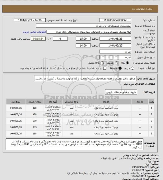 استعلام صافی دیالیز
توضیحات لطفا مطالعه/کد مشابه/اولویت با کالای تولید داخلی/ با کیفیت می باشد.
