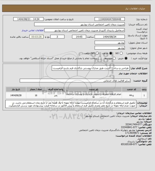 استعلام طراحی و ساخت کابینت طبق مدارک پیوستی بارگذاری فرم بازدیذ الزامیست