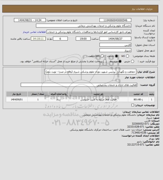 استعلام حفاظت و نگهبانی پردیس شهید دوران علوم پزشکی شیراز (واقع در صدرا - نوبت دوم)