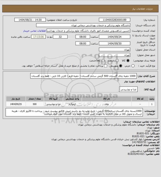 استعلام 1000 جعبه چای گلستان 500 گرمی ساده گلستان ( جعبه قرمر) کارتن 10 تایی - فقط برند گلستان