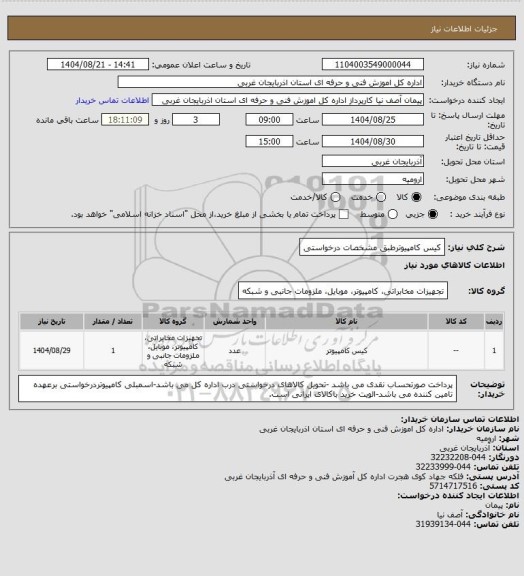 استعلام کیس کامپیوترطبق مشخصات درخواستی