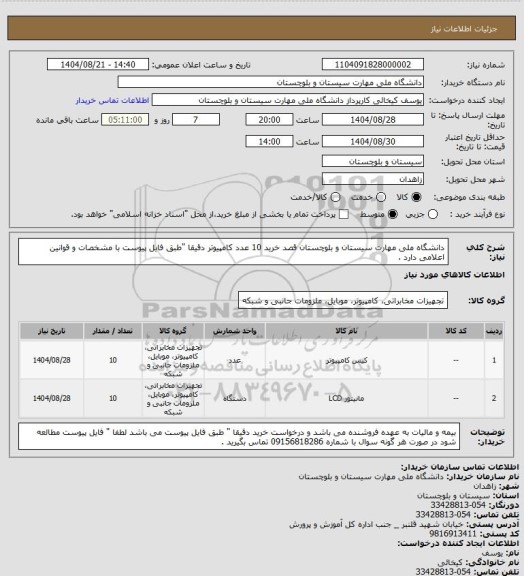 استعلام دانشگاه ملی مهارت سیستان و بلوچستان قصد خرید 10 عدد کامپیوتر دقیقا "طبق فایل پیوست با مشخصات و قوانین اعلامی دارد .