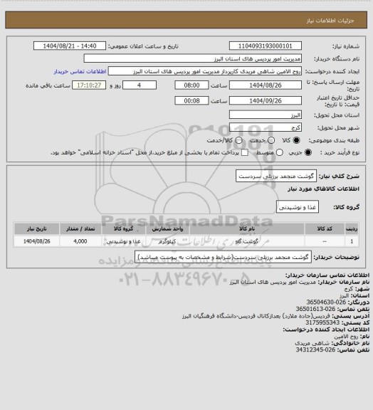 استعلام گوشت منجمد برزیلی سردست