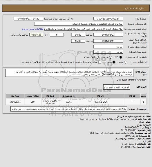 استعلام خرید باتری سیلد لید اسید 12V 42Ahضد اشتعال مطابق پیوست استعلام
جهت پاسخ گویی به سوالات فنی با آقای پور عبدالحسین (تلفن 84169136) تماس حاصل نمایید.