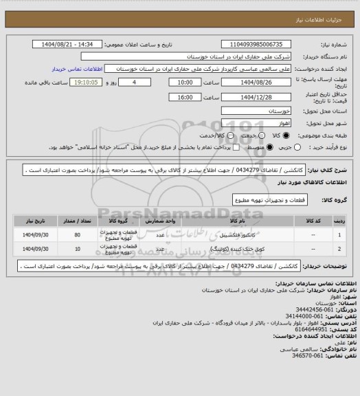 استعلام کانکشن / تقاضای 0434279 / جهت اطلاع بیشتر از کالای برقی به پیوست مراجعه شود/ پرداخت بصورت اعتباری است .