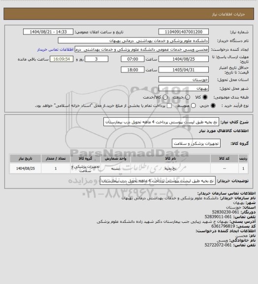 استعلام نخ بخیه طبق لیست پیوستی پرداخت 4 ماهه تحویل درب بیمارستان