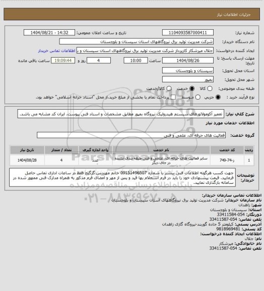 استعلام تعمیر آکومولاتورهای سیستم هیدرولیک نیروگاه بمپور مطابق مشخصات و اسناد فنی پیوست. ایران کد مشابه می باشد.