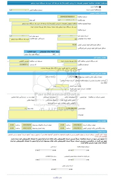 مناقصه، مناقصه عمومی همزمان با ارزیابی (یکپارچه) یک مرحله ای خرید یک دستگاه دیزل ژنراتور