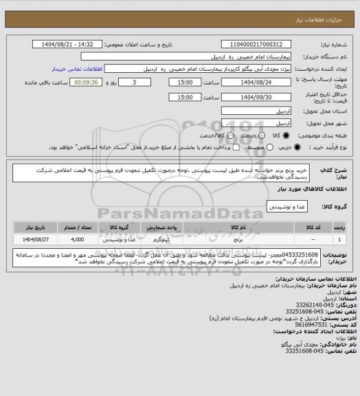 استعلام خرید برنج برند خواسته شده طبق لیست پیوستی ،توجه درصورت تکمیل ننمودن فرم پیوستی به قیمت اعلامی شرکت رسیدگی نخواهدشد.