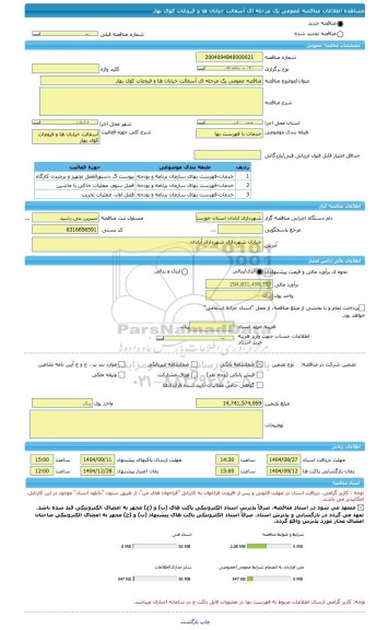 مناقصه، مناقصه عمومی یک مرحله ای آسفالت خیابان ها و فروعات کوی بهار