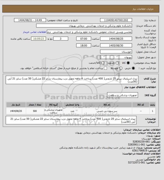 استعلام نیدل اسپاینال سایز 25 نارنجی( 400 عدد) پرداخت 4 ماهه تحویل درب بیمارستان
سایز 22 مشکی( 50 عدد)
سایز 21 آبی (50عدد)