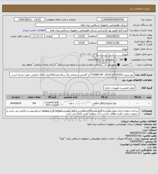 استعلام تونر پرینتر TONER HP –2014-2015(53A) با گارانتی و ضمانت یک ساله،تعداد100عدد،کالای انتخابی جهت تشابه است.