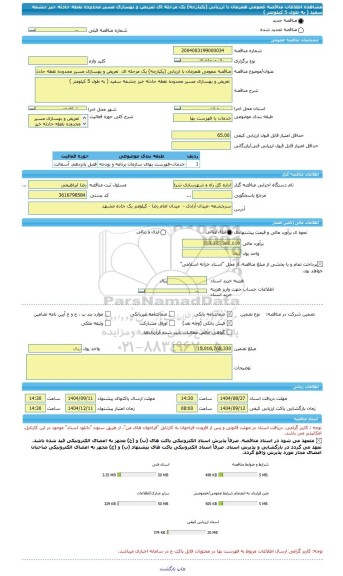 مناقصه، مناقصه عمومی همزمان با ارزیابی (یکپارچه) یک مرحله ای  تعریض و بهسازی مسیر محدوده نقطه حادثه خیز چشمه سفید ( به طول 5 کیلومتر )