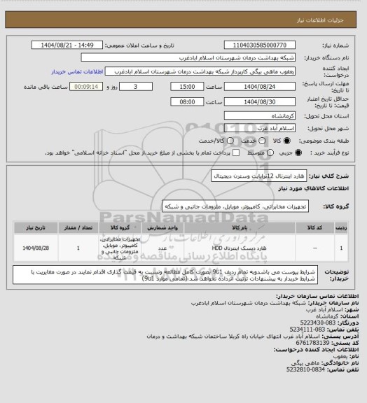 استعلام هارد اینترنال 12ترابایت وسترن دیجیتال