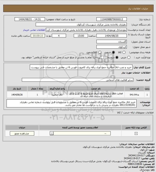 استعلام خرید و نصب اتاق مکانیزه جمع آوری زباله برای کامیونت فورس 6 تن مطابق با مشخصات فنی بپیوست