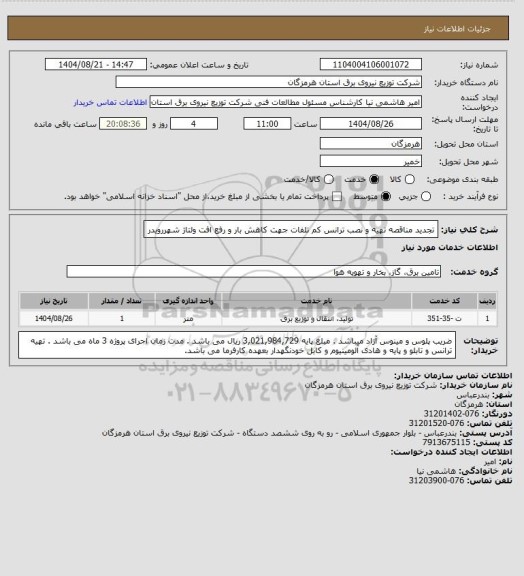 استعلام تجدید مناقصه تهیه و نصب ترانس کم تلفات جهت کاهش بار و رفع افت ولتاژ شهررویدر