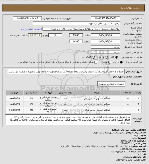 استعلام آمالگام 1 واحدی/2 واحدی /3 واحدی
توضیحات لطفا مطالعه/کد مشابه/اولویت با کالای تولید داخلی/ با کیفیت می باشد.
