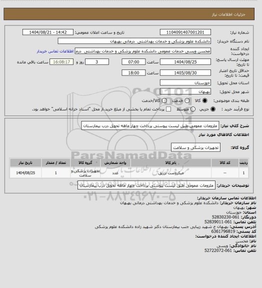 استعلام ملزومات عمومی طبق لیست پیوستی پرداخت چهار ماهه تحویل درب بیمارستان