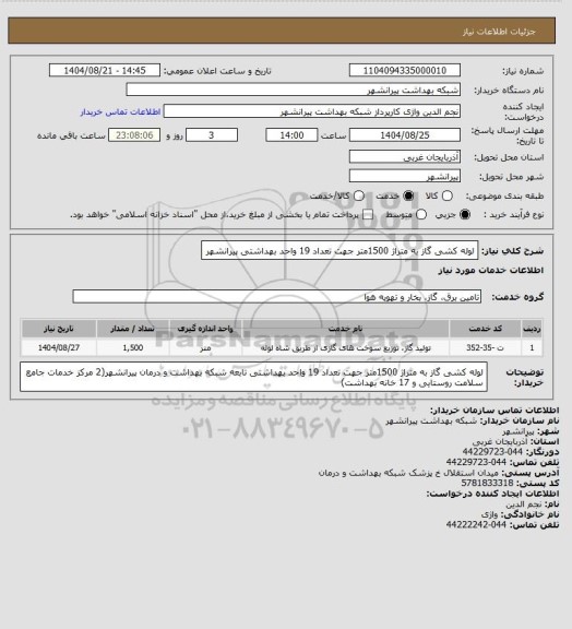 استعلام لوله کشی گاز به متراژ 1500متر جهت تعداد 19 واحد بهداشتی  پیرانشهر