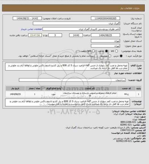 استعلام تهیه وحمل و نصب کمد دیواری از جنس mdf  فرامید سری S کد 808 و ریل کشو تاندوم باکس ملونی و لولاها آرام بند ملونی و تمام درب ها قفل دار درجه یک میباشد