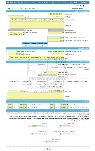 مناقصه، مناقصه عمومی همزمان با ارزیابی (یکپارچه) دو مرحله ای خرید و نصب و راه اندازی یک دستگاه دیزل ژنراتور 2500کاوا