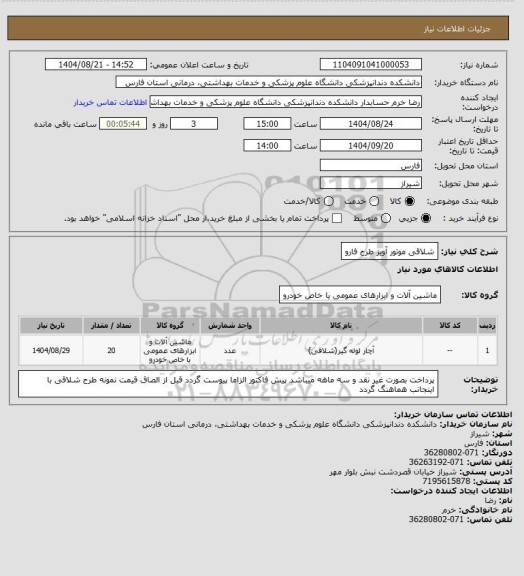 استعلام شلاقی موتور آویز طرح فارو، سایت ستاد