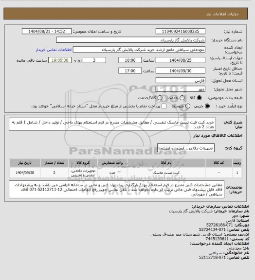 استعلام خرید کیت فیت تست ماسک تنفسی / مطابق مشخصات مندرج در فرم استعلام بهای داخی / تولید داخل / شامل 1 قلم به تعداد 2 عدد