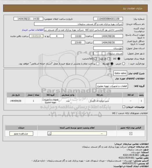 استعلام Gate valve، سایت ستاد