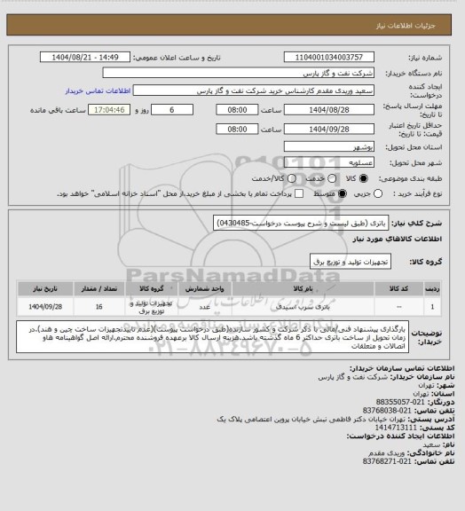 استعلام باتری (طبق لیست و شرح پیوست درخواست-0430485)