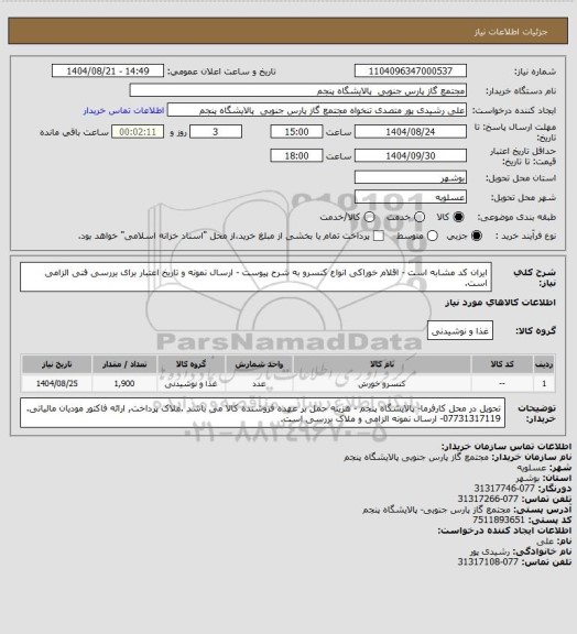 استعلام ایران کد مشابه است - اقلام خوراکی انواع کنسرو به شرح پیوست - ارسال نمونه و تاریخ اعتبار برای بررسی فنی الزامی است.