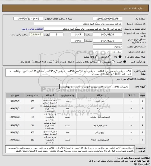 استعلام 50عدد لباس فرم مدیریتی، 400دست لباس فرم کارگاهی،150دست لباس گرم،150دست بادگیر،150عدد کمربند و 10دست لباس فرم HSEE قرمز طبق فایل پیوست