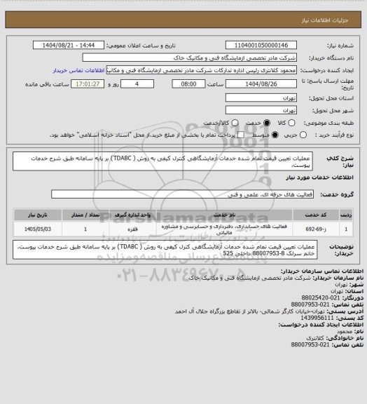 استعلام عملیات تعیین قیمت تمام شده خدمات آزمایشگاهی کنترل کیفی به روش ( TDABC) بر پایه سامانه طبق شرح خدمات پیوست،