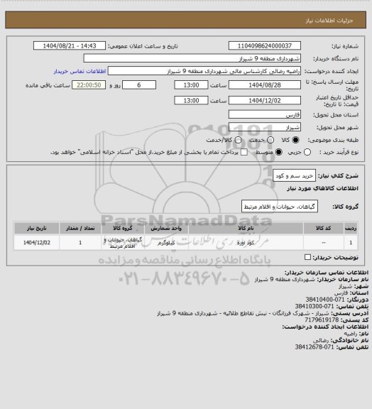 استعلام خرید سم و کود