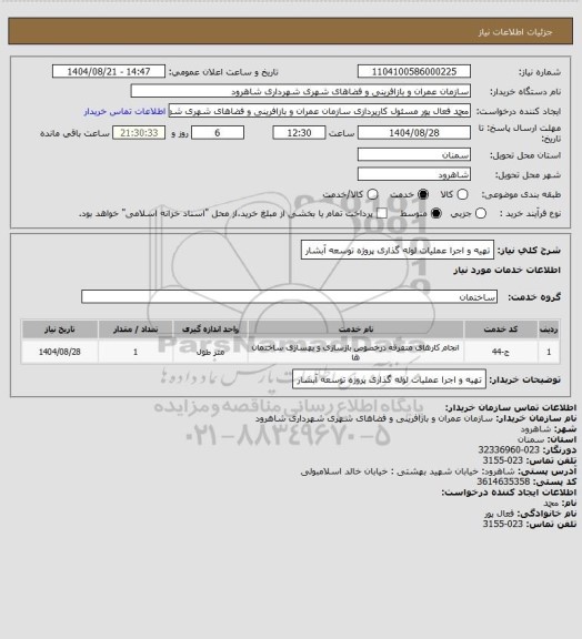 استعلام تهیه و اجرا عملیات لوله گذاری پروژه توسعه آبشار