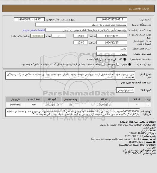 استعلام خرید رب برند خواسته شده طبق لیست پیوستی ،توجه درصورت تکمیل ننمودن فرم پیوستی به قیمت اعلامی شرکت رسیدگی نخواهدشد.