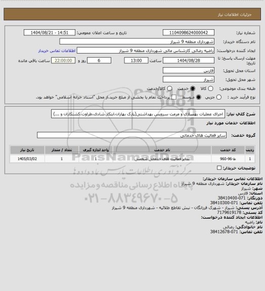 استعلام اجرای عملیات بهسازی و مرمت سرویس بهداشتی(پارک بهاران،ابتکار،شادی،طراوت،کشتکاران و ...)