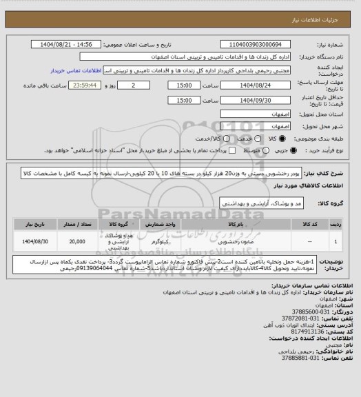استعلام پودر رختشویی دستی به وزن20 هزار کیلو در بسته های 10 یا 20 کیلویی-ارسال نمونه  یه کیسه کامل با مشخصات کالا