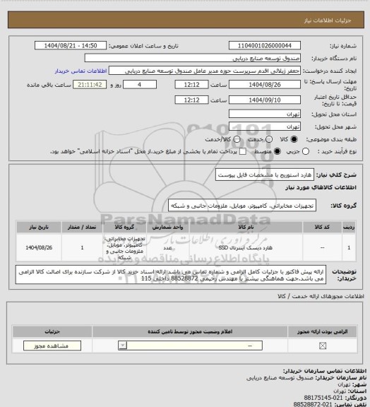 استعلام هارد استوریج با مشخصات فایل پیوست
