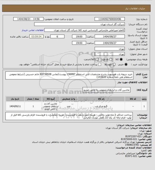 استعلام خرید دریچه یاب هوشمند بشرح مشخصات فنی استعلام 156997 پیوست/تماس 83736528 خانم حسینی (شرایط عمومی استعلام طی نامه شماره 143633)