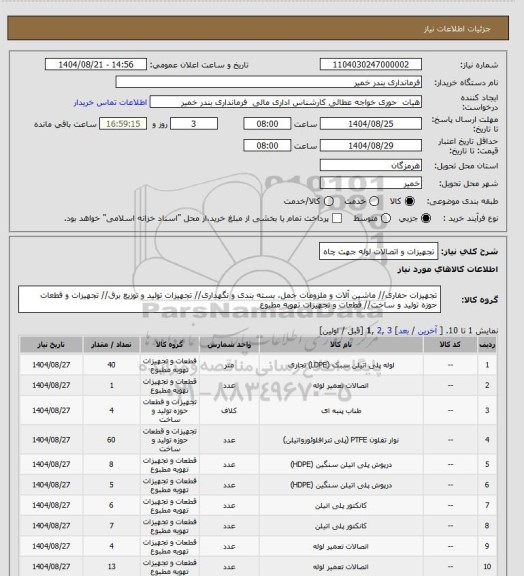 استعلام تجهیزات و اتصالات لوله جهت چاه