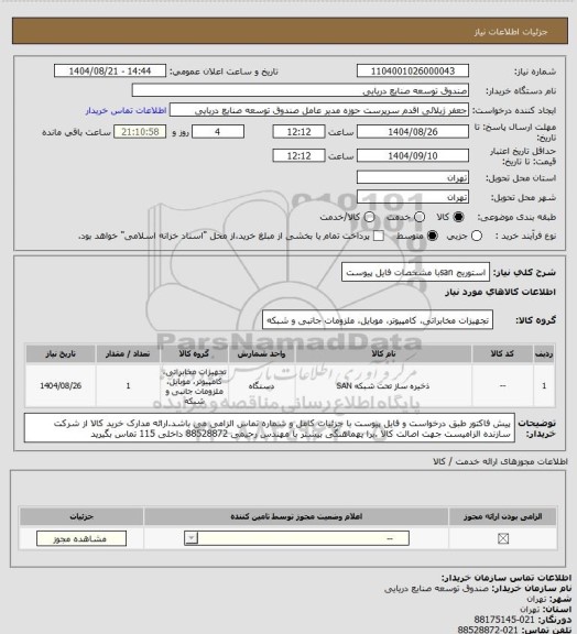 استعلام استوریج sanبا مشخصات فایل پیوست