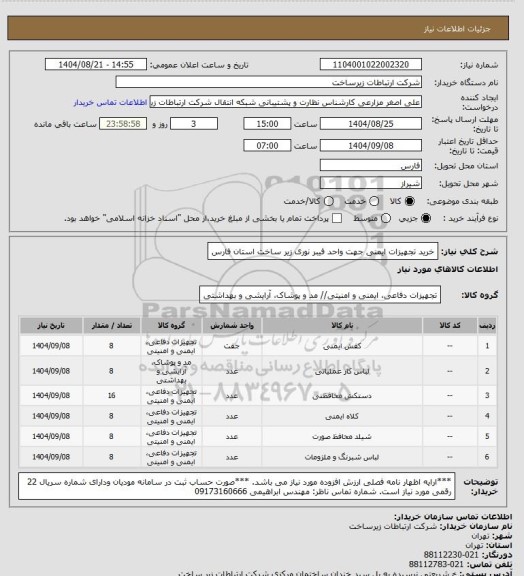 استعلام خرید تجهیزات  ایمنی جهت واحد فیبر نوری زیر ساخت استان فارس