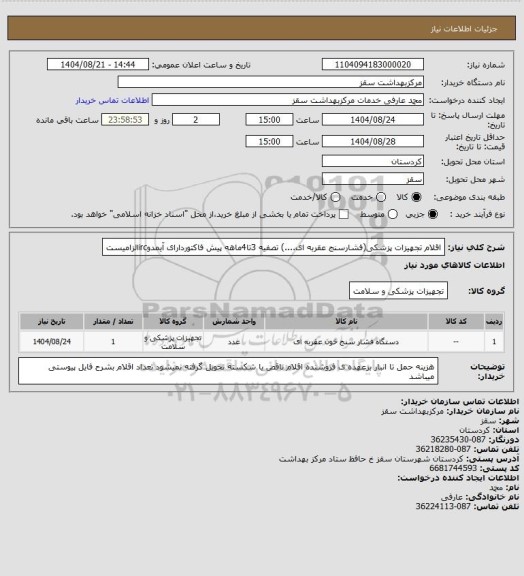 استعلام اقلام تجهیزات پزشکی(فشارسنج عقربه ای....)
تصفیه 3تا4ماهه
پیش فاکتوردارای آیمدوircالزامیست