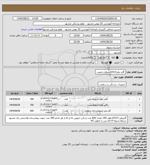 استعلام گاید وایر0/014 و بالن دارویی