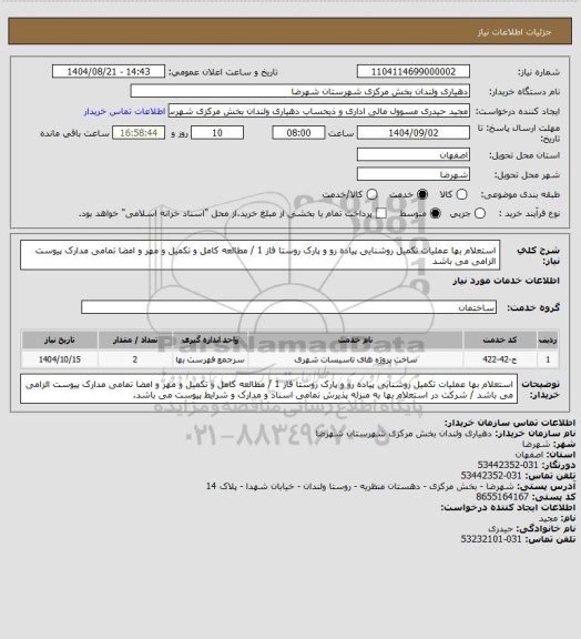 استعلام استعلام بها عملیات تکمیل روشنایی پیاده رو و پارک روستا فاز 1  / مطالعه کامل و تکمیل و مهر و امضا تمامی مدارک پیوست الزامی می باشد