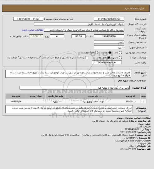 استعلام اجرای عملیات تعمیر نصب و تصفیه روغن ترانسفورماتور در شهرستانهای کوهچنار رستم نورآباد کازرون فراشبند(غرب استان فار)/به شرح پیوست
